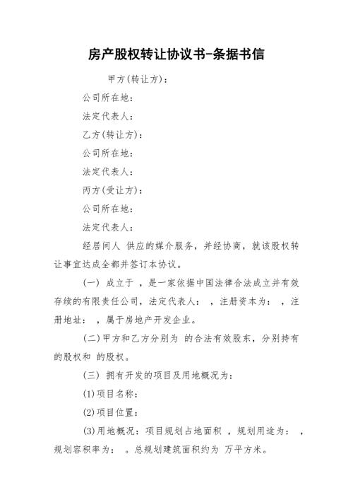 房产股权转让协议书条据书信.docx