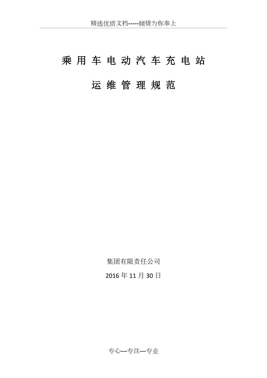 电动汽车充电站运维管理方案初稿共15页.docx_第1页