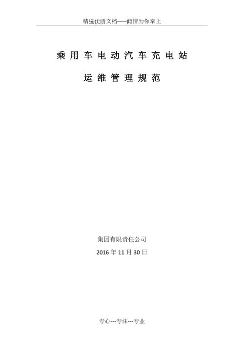 电动汽车充电站运维管理方案初稿共15页.docx