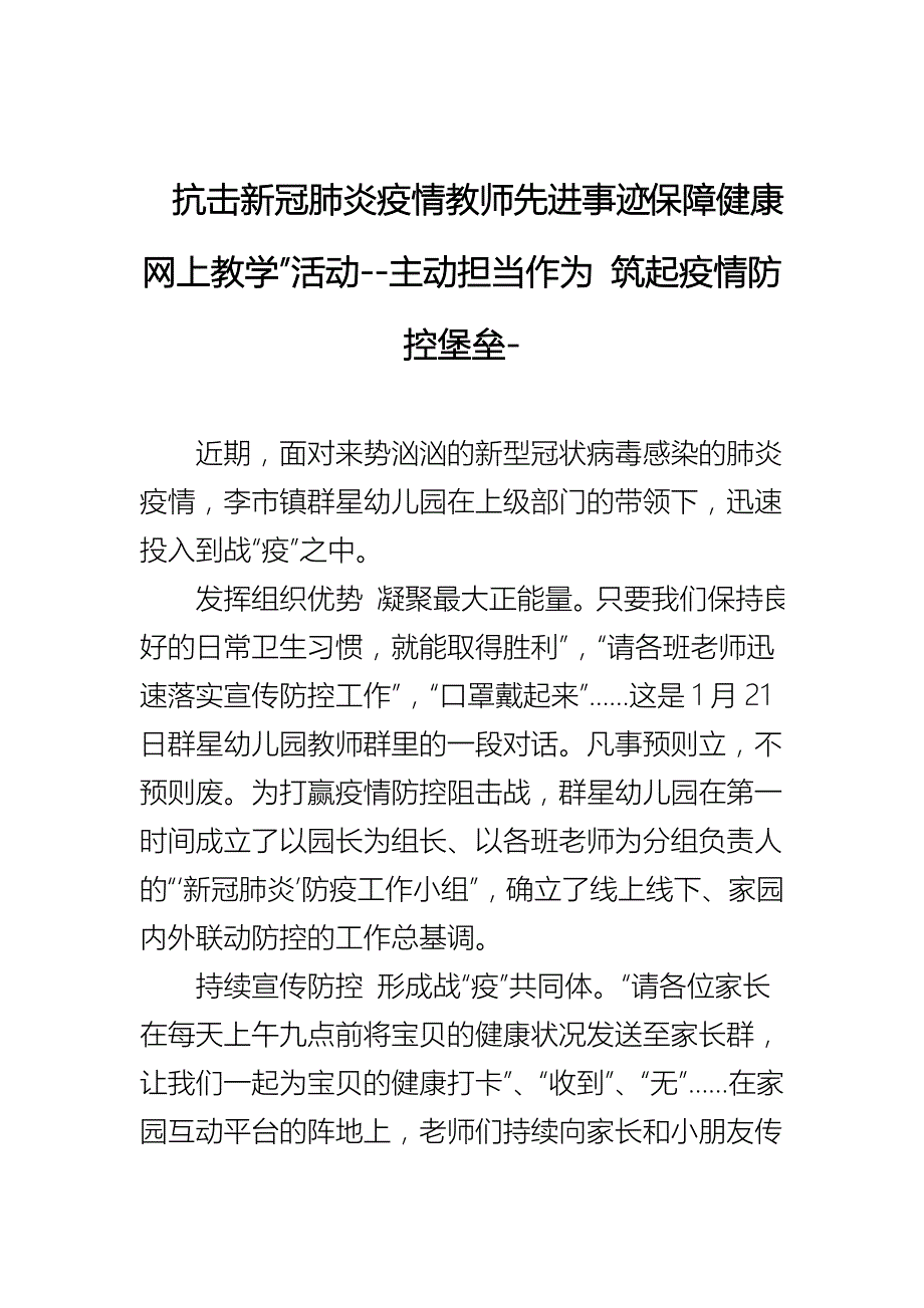 抗击新冠肺炎疫情教师先进事迹保障健康网上教学活动主动担当作为筑起疫情防控堡垒.docx_第1页