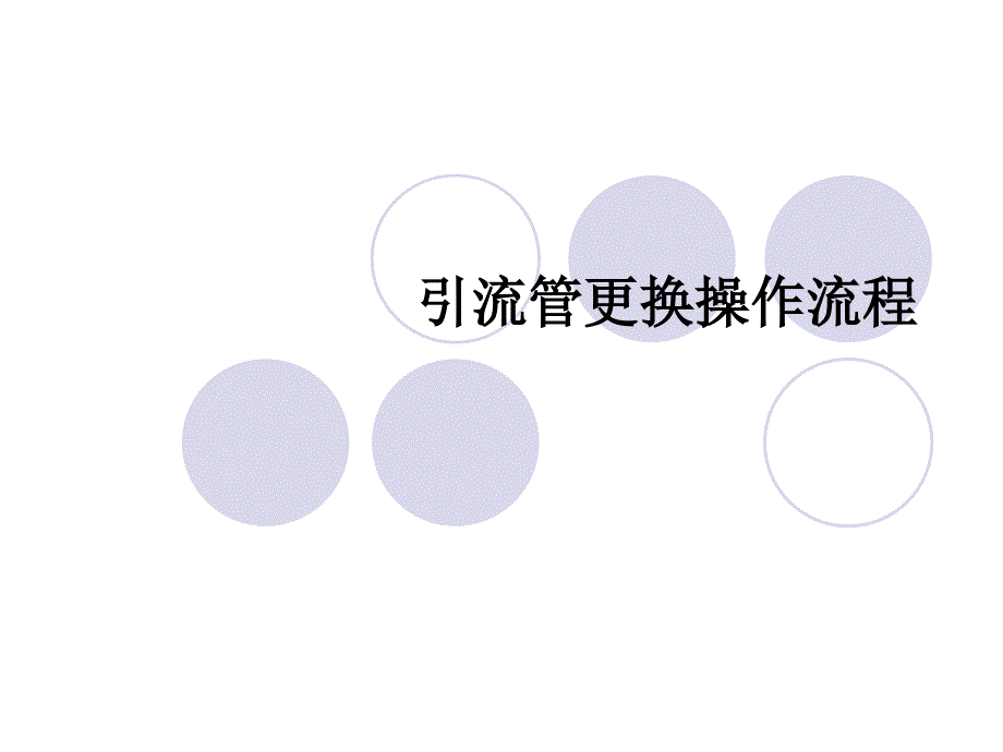 引流管更换操作流程PPT课件.ppt_第1页