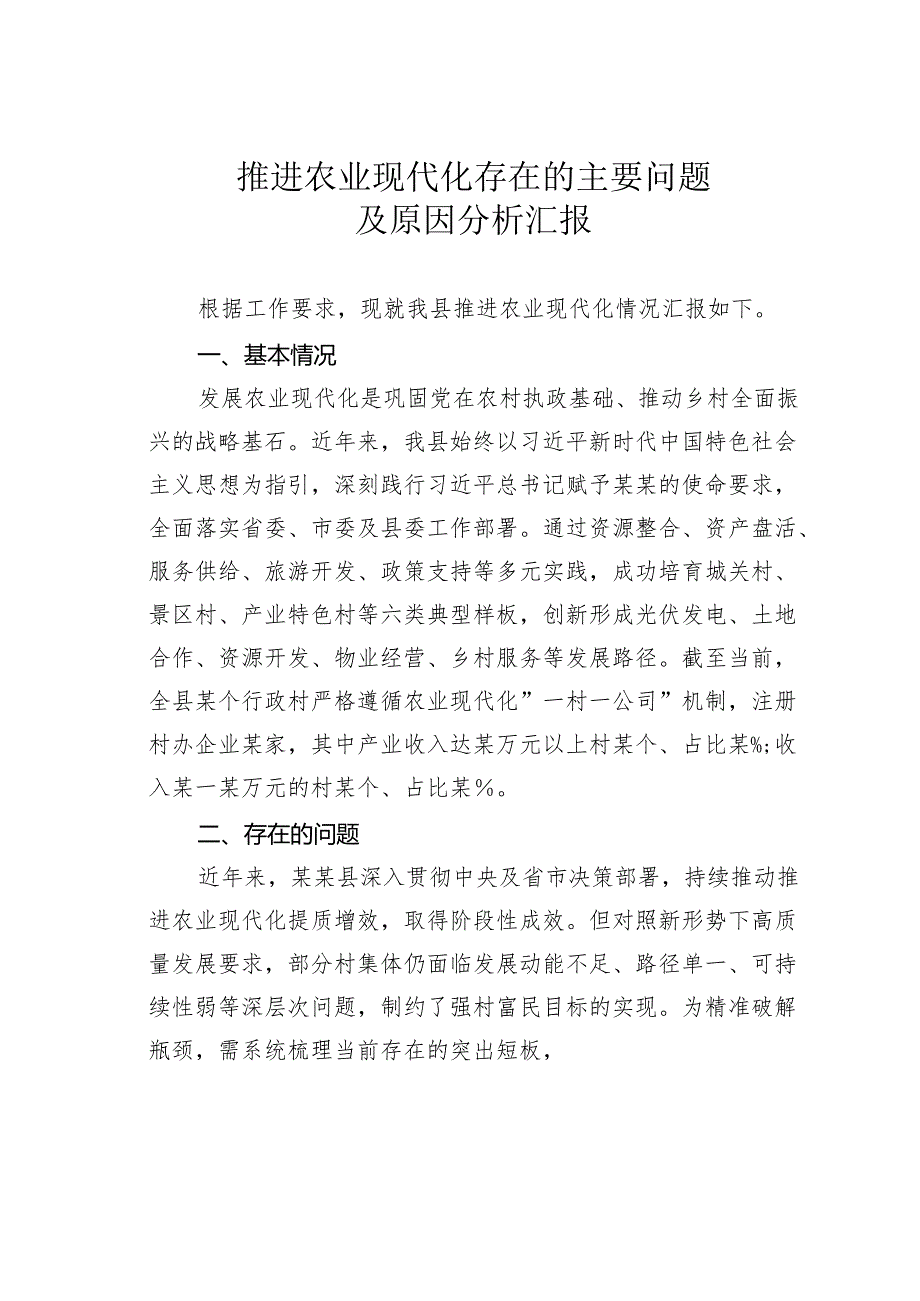推进农业现代化存在的主要问题及原因分析汇报.docx_第1页