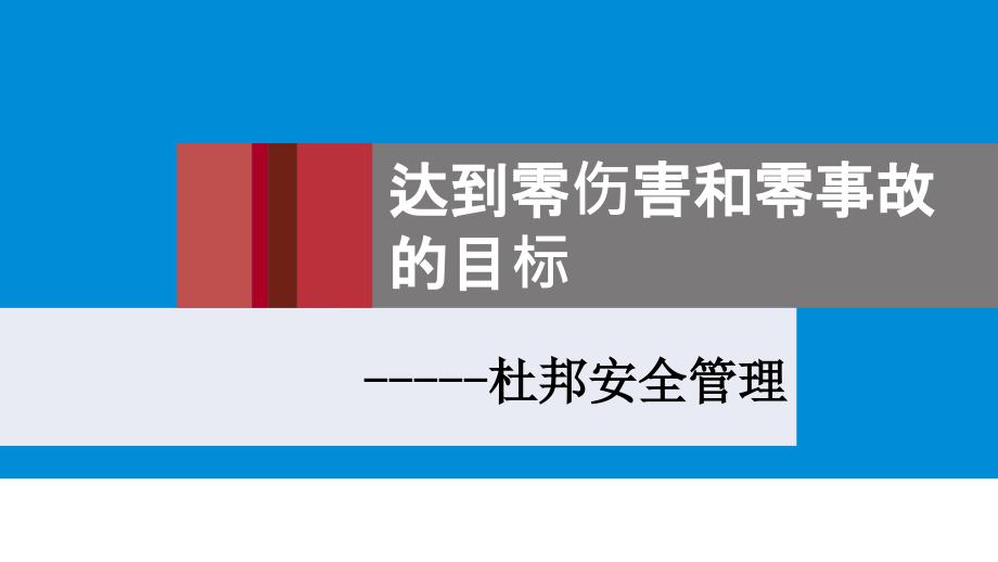 杜邦安全管理体系全.ppt_第1页