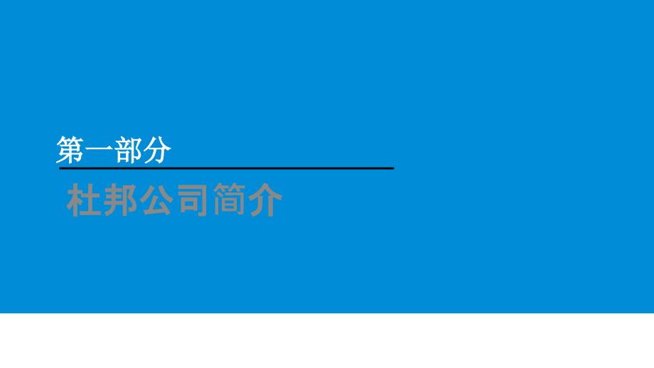 杜邦安全管理体系全.ppt_第3页