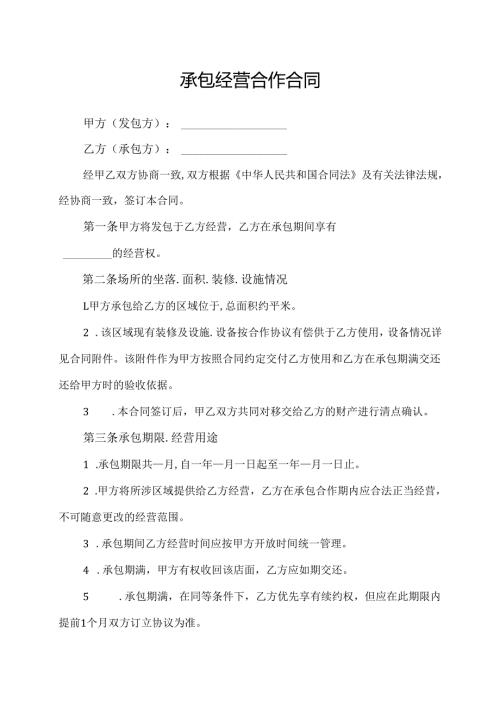 店铺摊位承包经营合作合同协议范文模板.docx