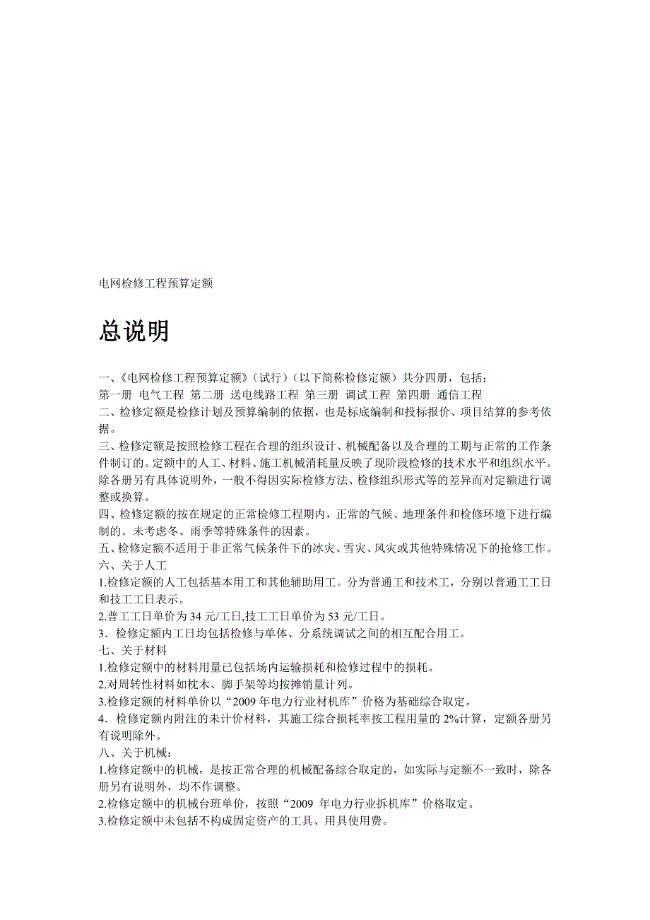 电网检修工程预算定额说明.doc_第1页
