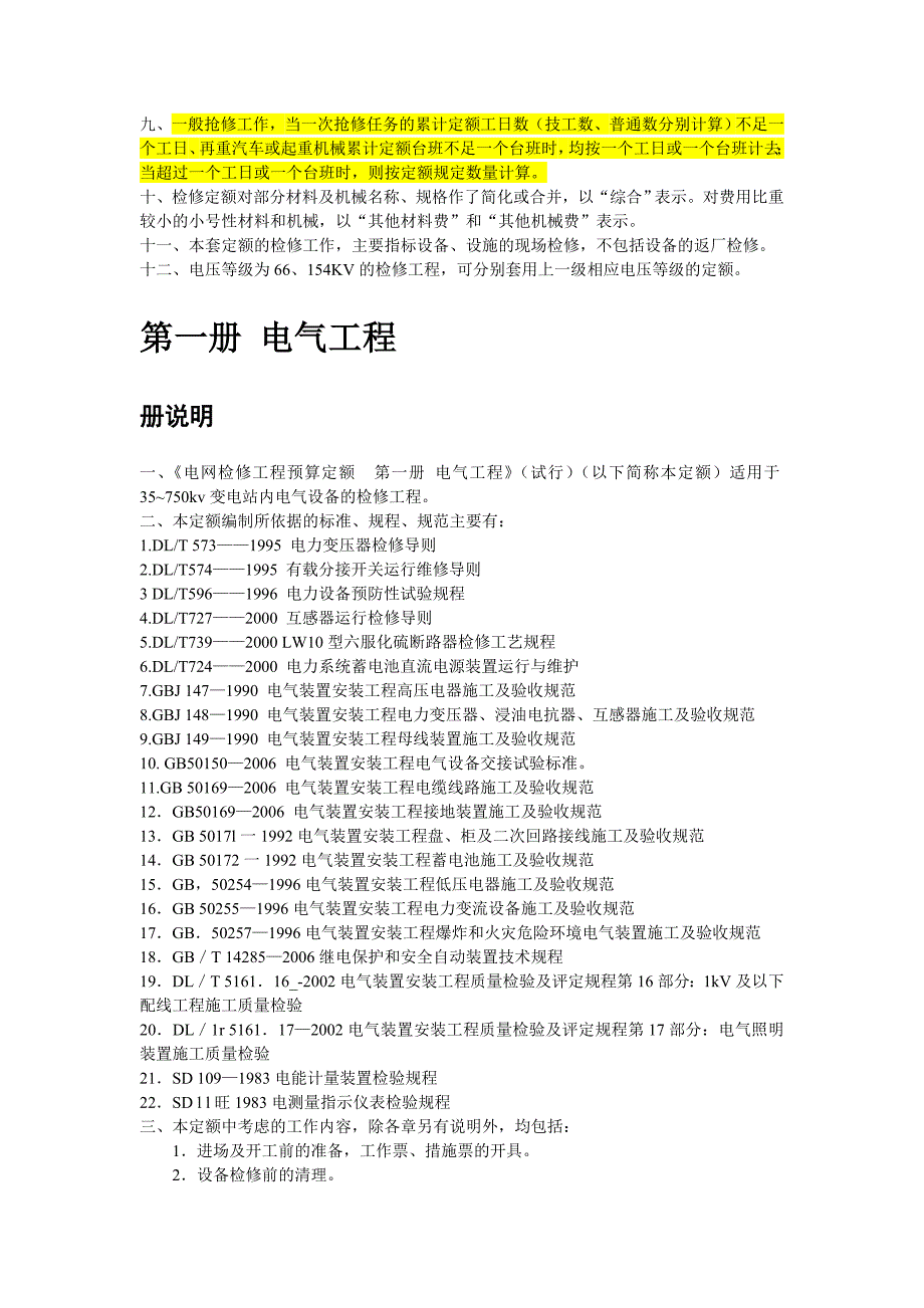 电网检修工程预算定额说明.doc_第2页