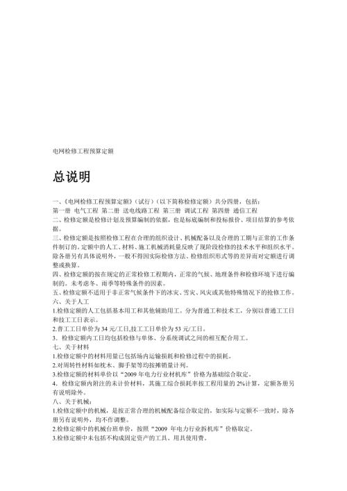 电网检修工程预算定额说明.doc