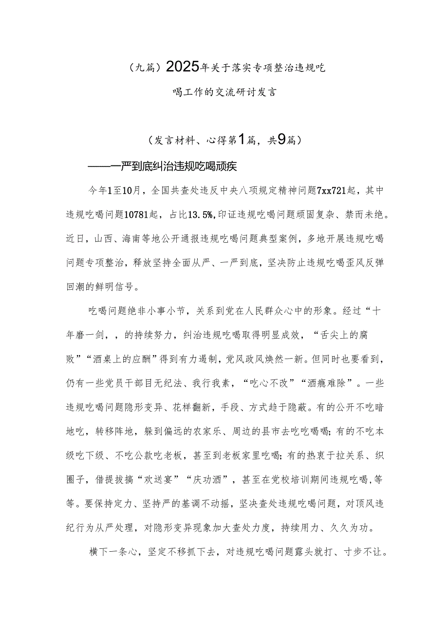 （九篇）2025年关于落实专项整治违规吃喝工作的交流研讨发言.docx_第1页