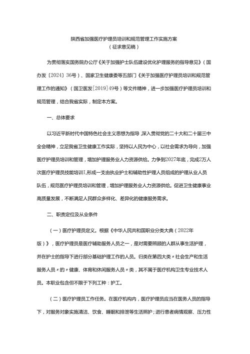 陕西省加强医疗护理员培训和规范管理工作实施方案.docx
