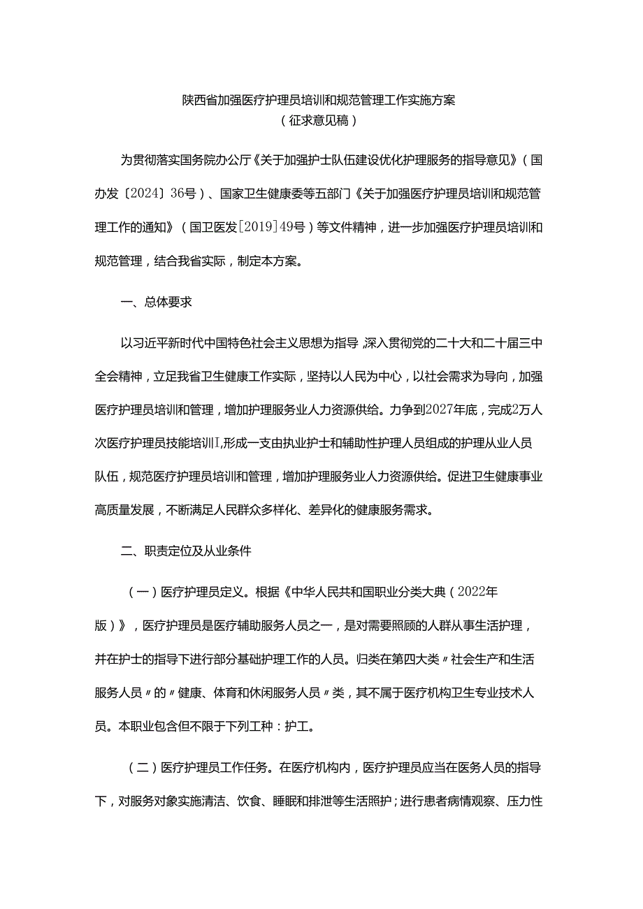 陕西省加强医疗护理员培训和规范管理工作实施方案.docx_第1页