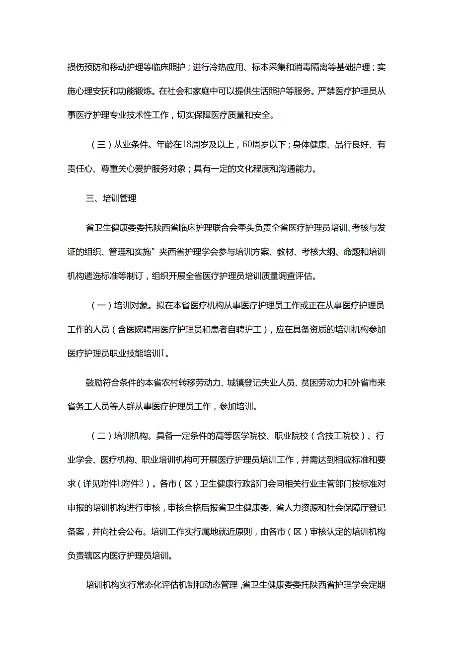 陕西省加强医疗护理员培训和规范管理工作实施方案.docx_第2页