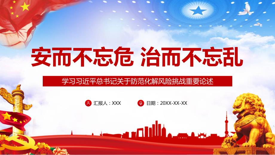 有效防范化解风险挑战重要论述授课课件ppt.pptx_第1页