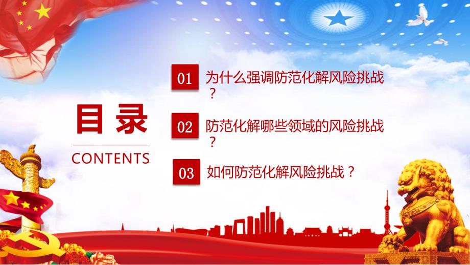 有效防范化解风险挑战重要论述授课课件ppt.pptx_第3页