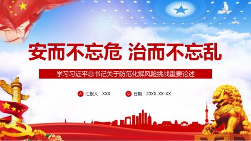 有效防范化解风险挑战重要论述授课课件ppt.pptx