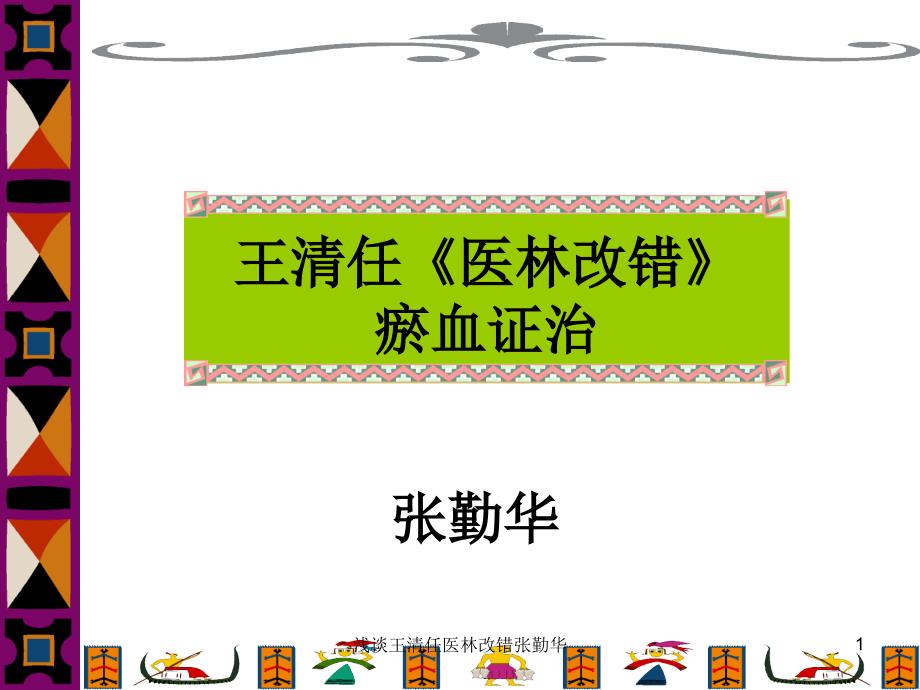 浅谈王清任医林改错张勤华课件.ppt_第1页