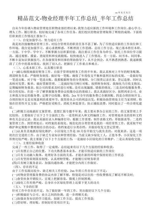 物业经理半年最新工作总结半年最新工作总结.doc