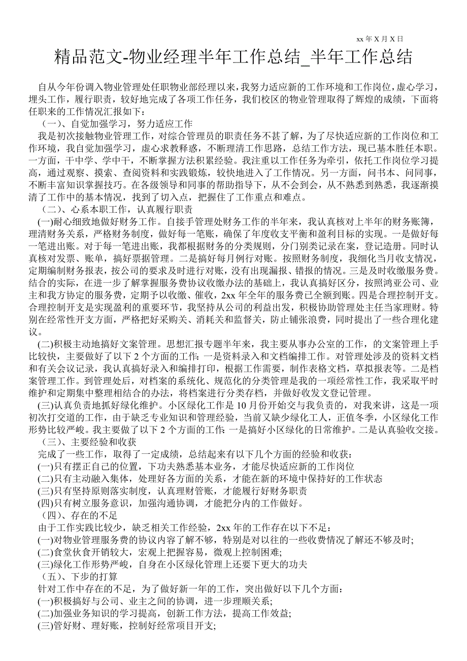 物业经理半年最新工作总结半年最新工作总结.doc_第1页