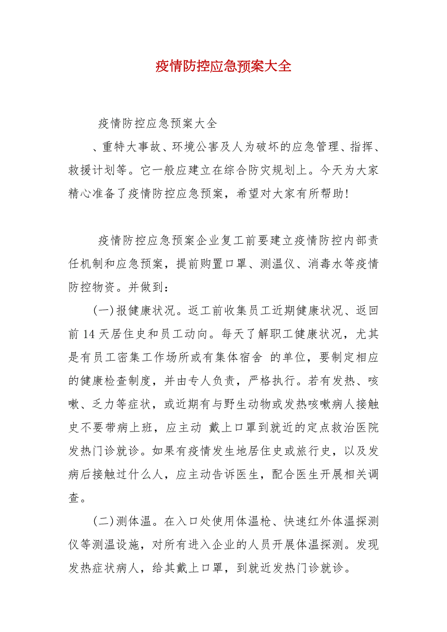 疫情防控应急预案大全.docx_第1页