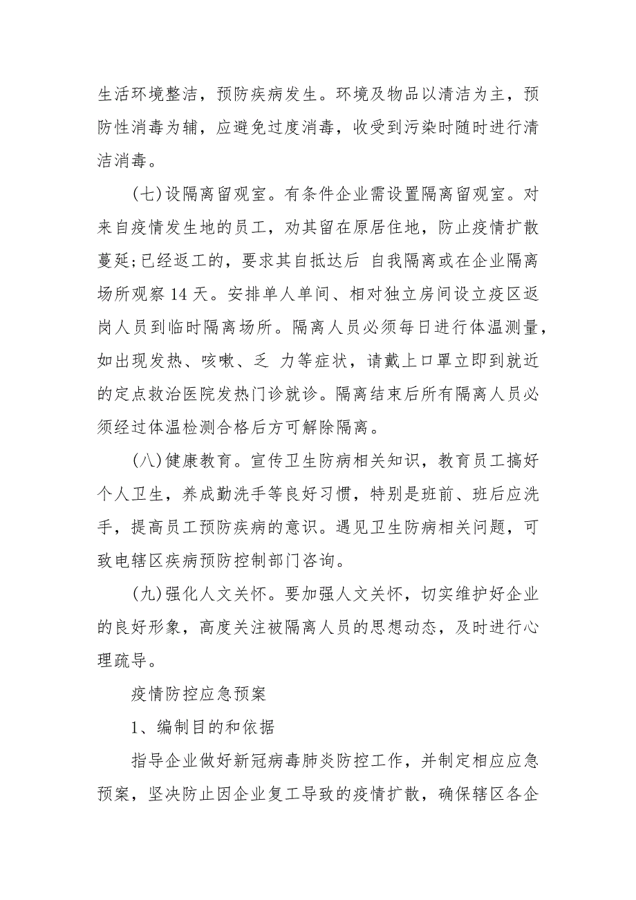 疫情防控应急预案大全.docx_第3页