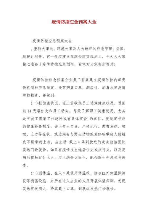 疫情防控应急预案大全.docx