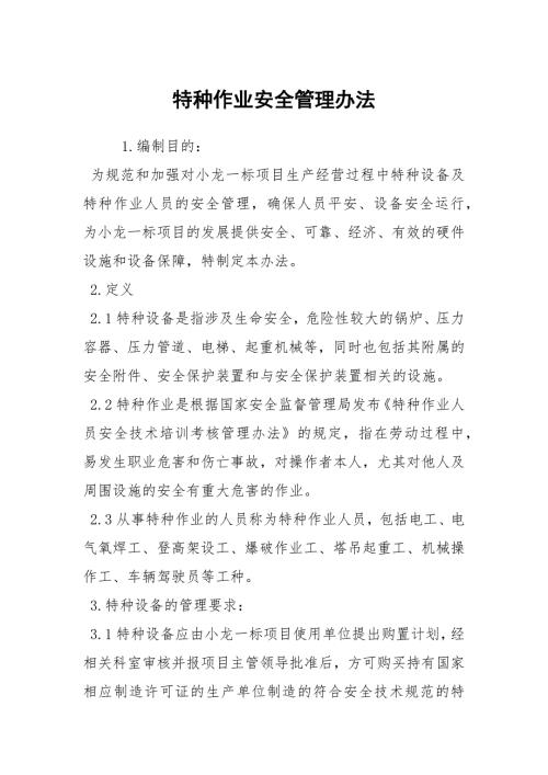 特种作业安全管理办法.docx