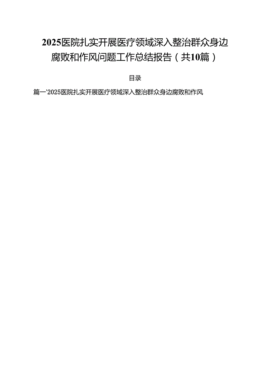 医院扎实开展医疗领域深入整治群众身边腐败和作风问题工作总结报告10篇（精选版）.docx_第1页