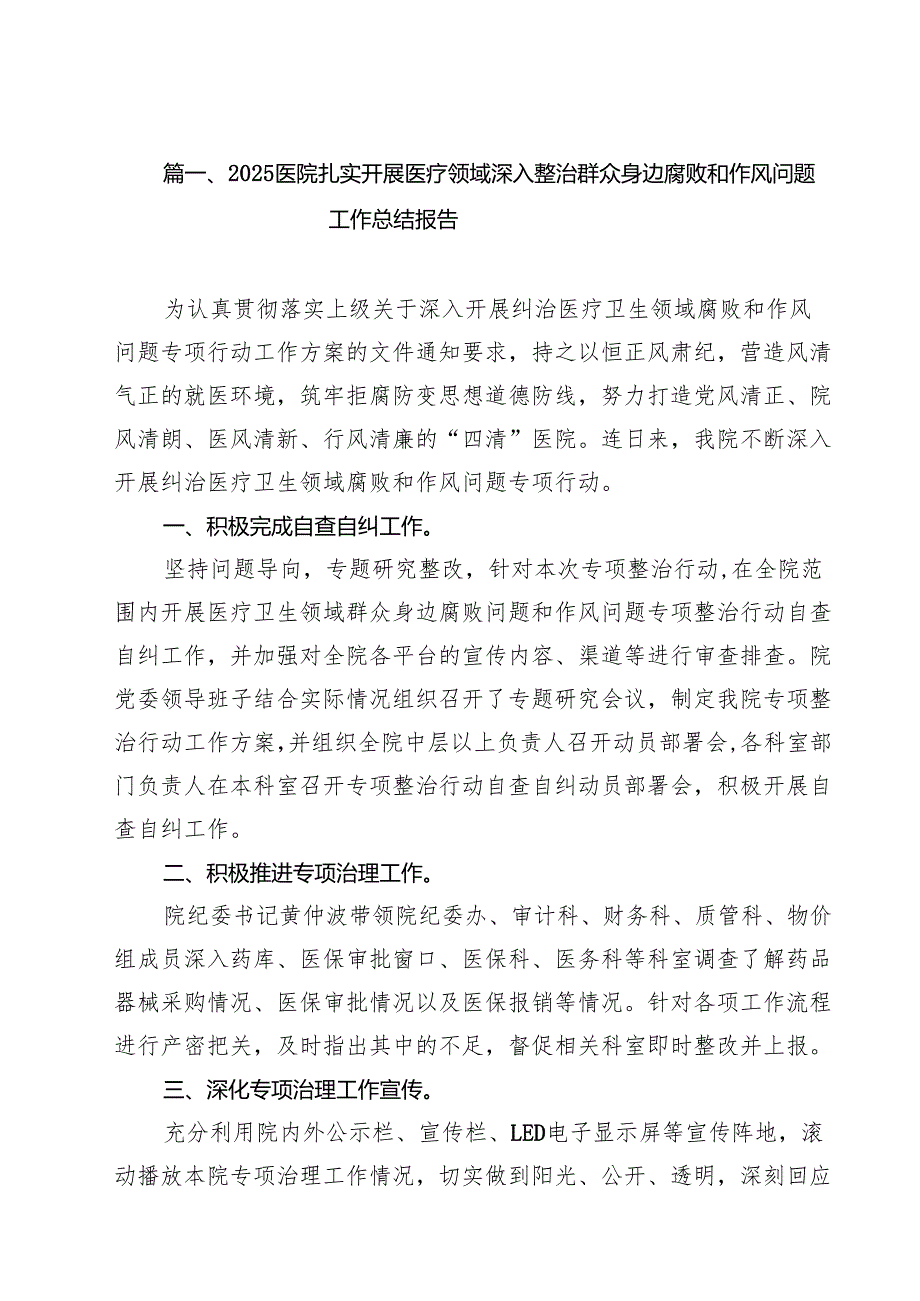医院扎实开展医疗领域深入整治群众身边腐败和作风问题工作总结报告10篇（精选版）.docx_第2页