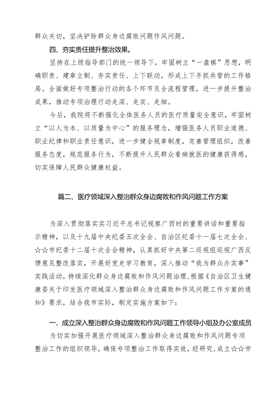 医院扎实开展医疗领域深入整治群众身边腐败和作风问题工作总结报告10篇（精选版）.docx_第3页