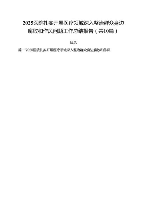 医院扎实开展医疗领域深入整治群众身边腐败和作风问题工作总结报告10篇（精选版）.docx
