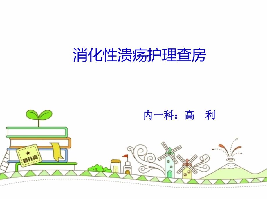 消化性溃疡的护理查房.ppt_第1页