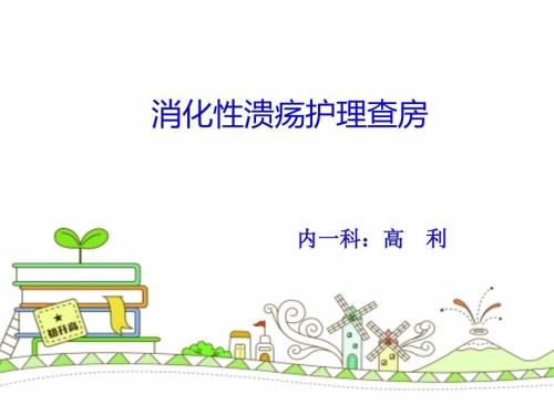 消化性溃疡的护理查房.ppt