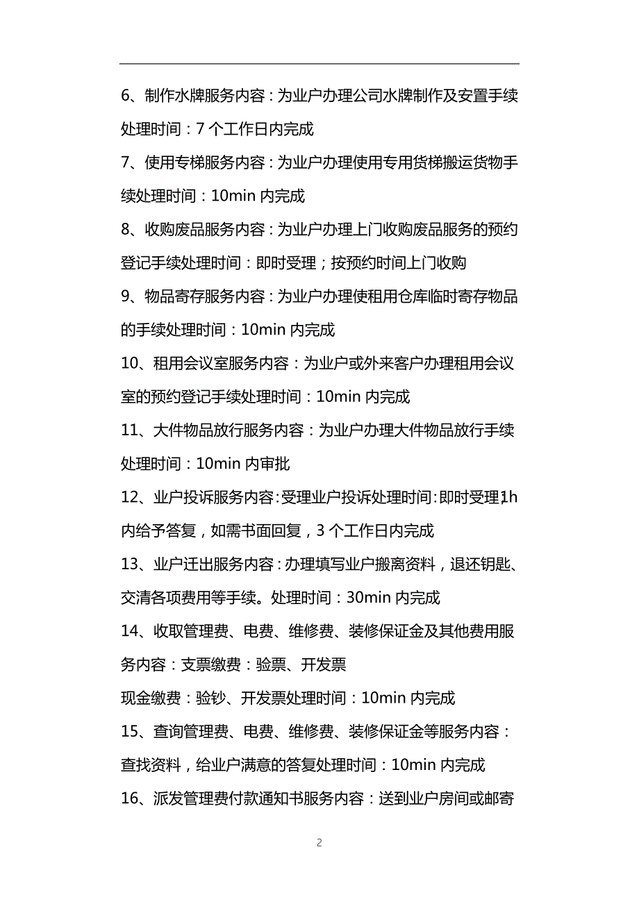 干货写字楼物业客户服务承诺表五篇.doc_第2页