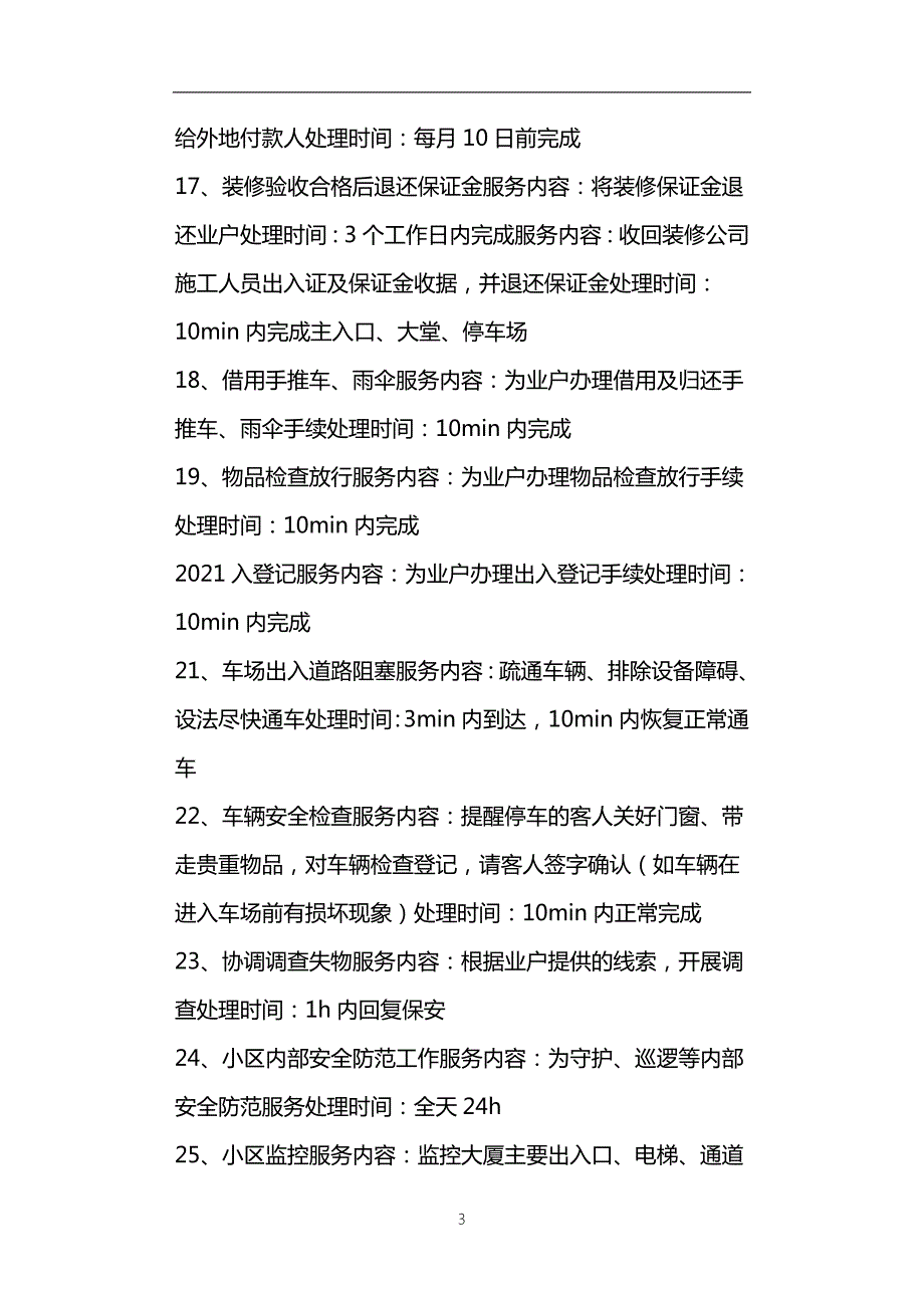 干货写字楼物业客户服务承诺表五篇.doc_第3页