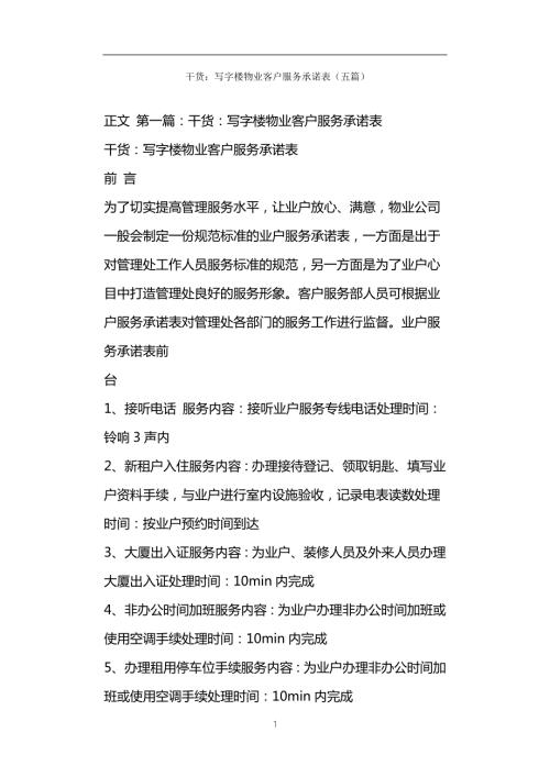干货写字楼物业客户服务承诺表五篇.doc