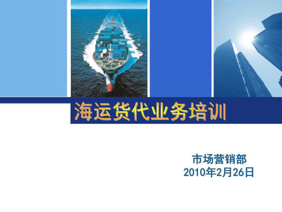 海运业务培训PPT课件.ppt_第1页