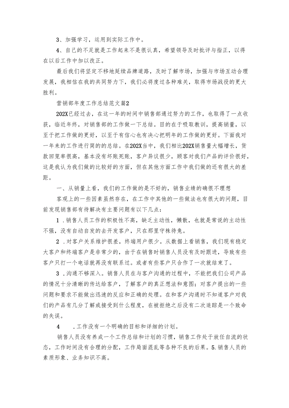 营销部工作总结范文（17篇）.docx_第2页