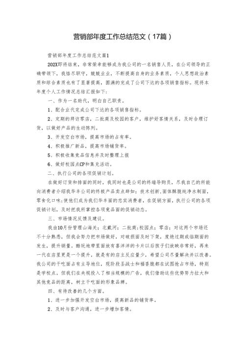 营销部工作总结范文（17篇）.docx