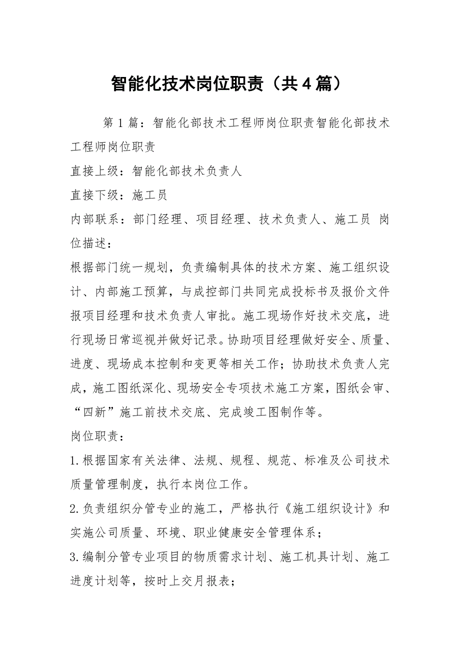 智能化技术岗位职责共4篇.docx_第1页
