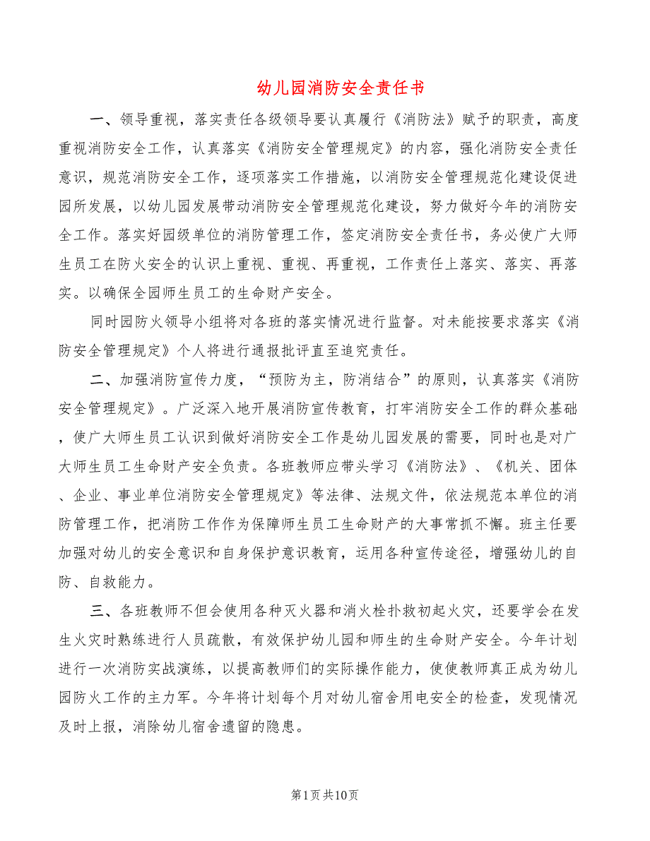 幼儿园消防安全责任书9篇.doc_第1页