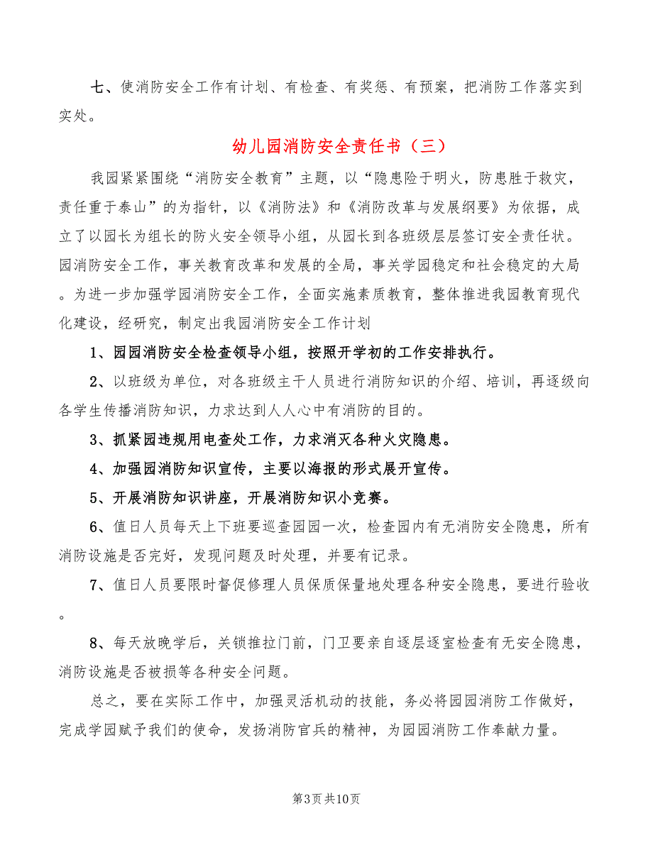 幼儿园消防安全责任书9篇.doc_第3页