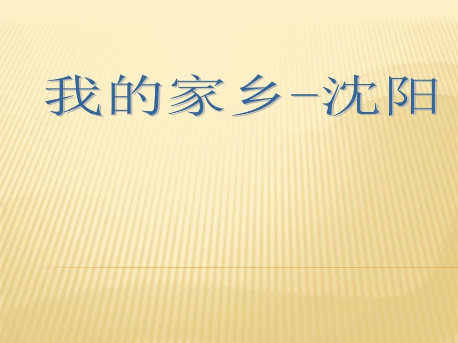 我的家乡沈阳PPT课件.pptx_第1页