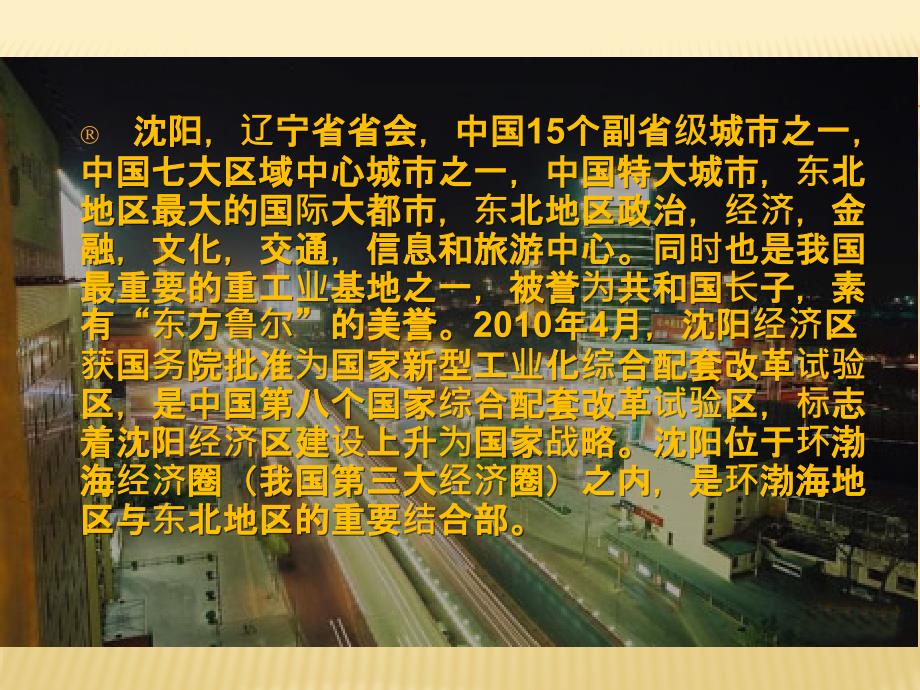 我的家乡沈阳PPT课件.pptx_第2页