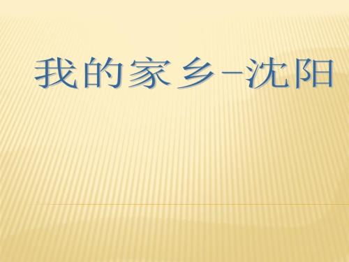 我的家乡沈阳PPT课件.pptx