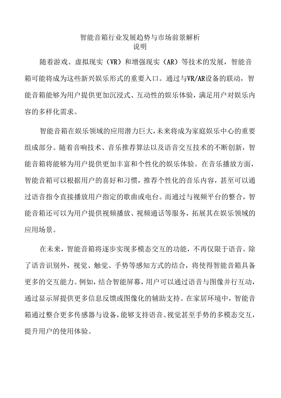 智能音箱行业发展趋势与市场前景解析.docx_第1页