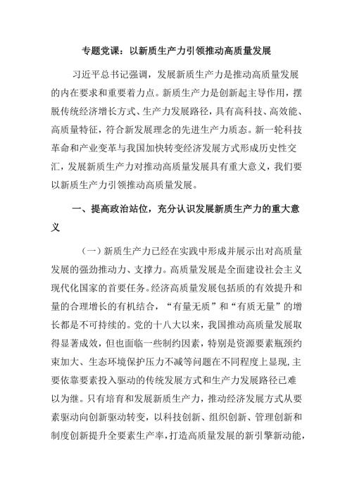 专题党课：以新质生产力引领推动高质量发展.docx