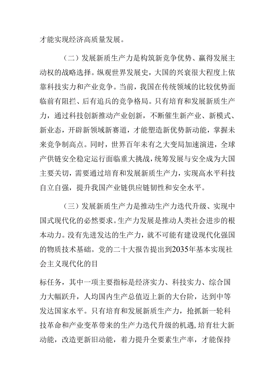 专题党课：以新质生产力引领推动高质量发展.docx_第2页