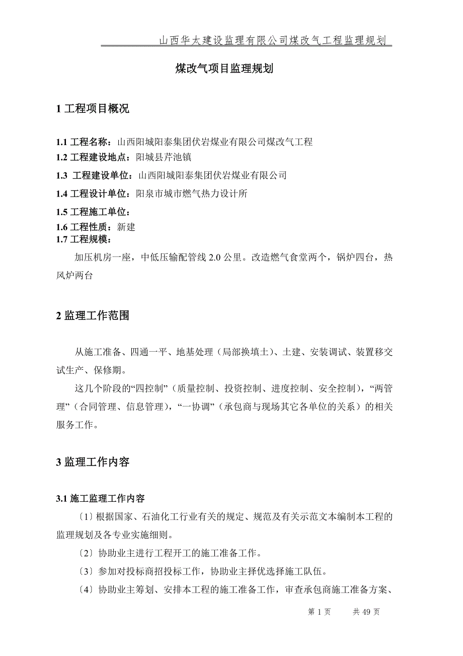 煤改气工程监理规划.doc_第1页