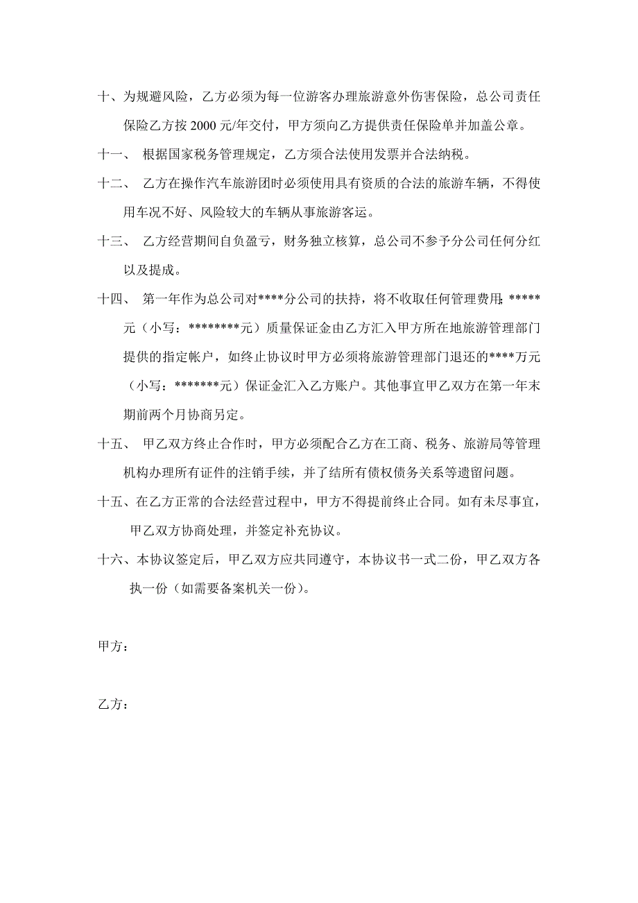 旅行社分公司协议书.doc_第2页