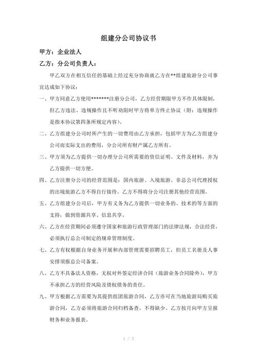 旅行社分公司协议书.doc